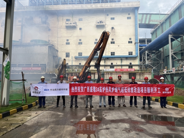 廣西盛隆3＃高爐熱風爐超低排放改造項目順利開工_副本.jpg